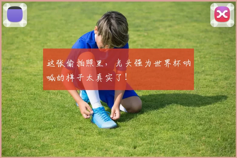 这张偷拍照里，光头强为世界杯呐喊的样子太真实了！