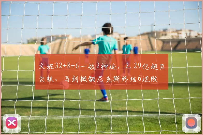 文班32+8+6一战2神迹,2.29亿超巨打铁,马刺掀翻尼克斯终结6连败