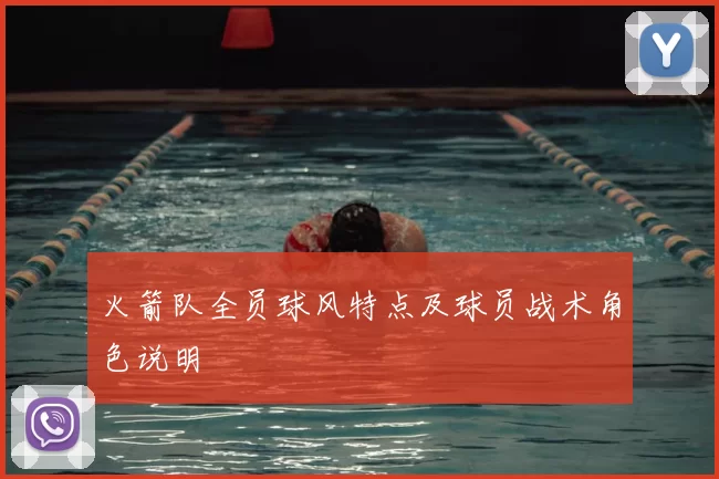 火箭队全员球风特点及球员战术角色说明