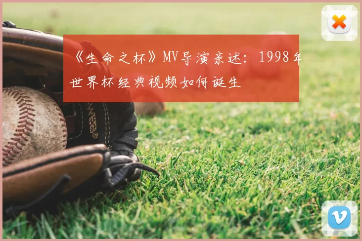 《生命之杯》MV导演亲述：1998年世界杯经典视频如何诞生