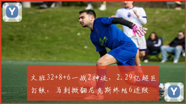 文班32+8+6一战2神迹，2.29亿超巨打铁，马刺掀翻尼克斯终结6连败