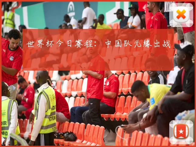 世界杯今日赛程:中国队无缘出战