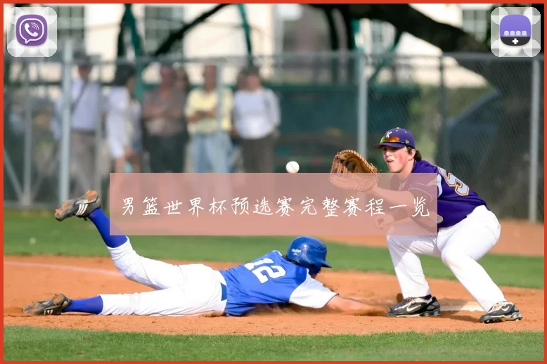 男篮世界杯预选赛完整赛程一览