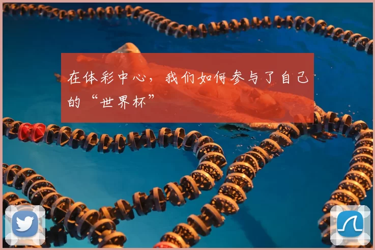 在体彩中心,我们如何参与了自己的“世界杯”