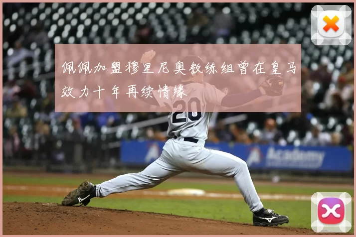 佩佩加盟穆里尼奥教练组曾在皇马效力十年再续情缘
