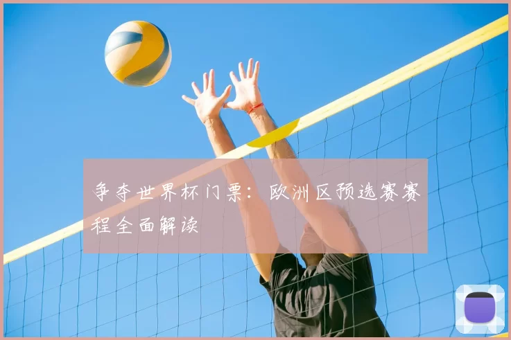 争夺世界杯门票：欧洲区预选赛赛程全面解读