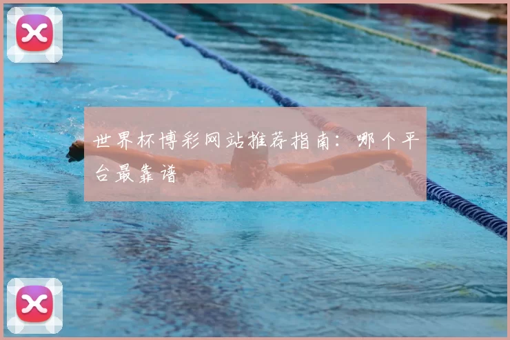 世界杯博彩网站推荐指南：哪个平台最靠谱