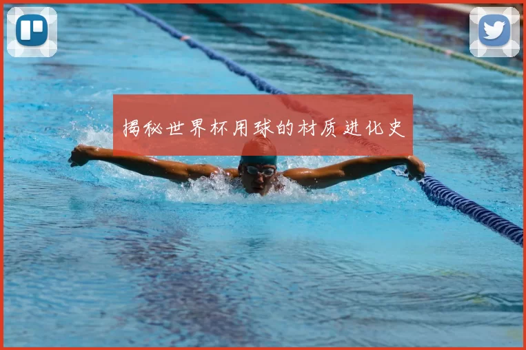 揭秘世界杯用球的材质进化史