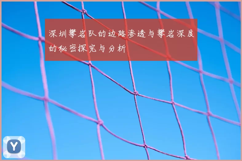 深圳攀岩队的边路渗透与攀岩深度的秘密探究与分析