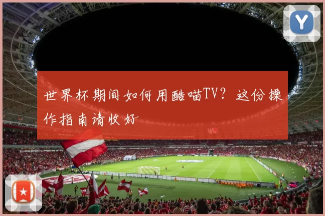 世界杯期间如何用酷喵TV?这份操作指南请收好