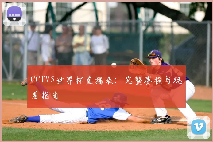 CCTV5世界杯直播表:完整赛程与观看指南