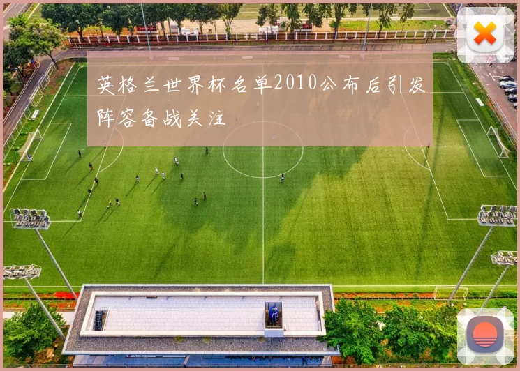 英格兰世界杯名单2010公布后引发阵容备战关注