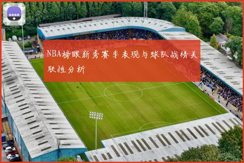 NBA榜眼新秀赛季表现与球队战绩关联性分析