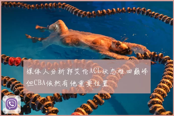 媒体人分析郭艾伦ACL状态难回巅峰但CBA依然有他重要位置