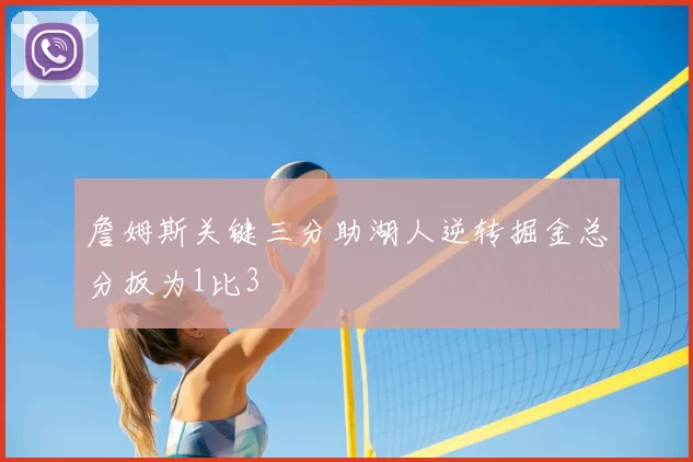 詹姆斯关键三分助湖人逆转掘金总分扳为1比3