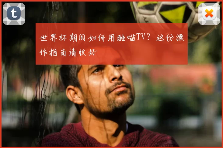 世界杯期间如何用酷喵TV？这份操作指南请收好