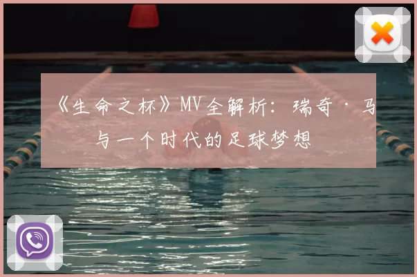 《生命之杯》MV全解析:瑞奇·马丁与一个时代的足球梦想