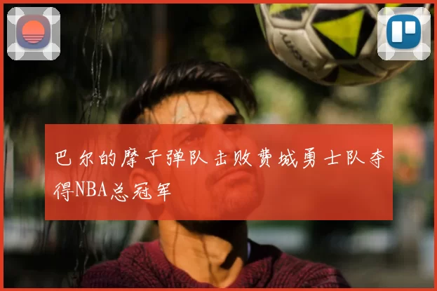 巴尔的摩子弹队击败费城勇士队夺得NBA总冠军