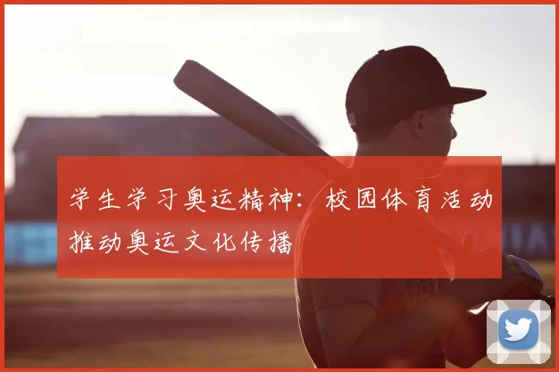 学生学习奥运精神：校园体育活动推动奥运文化传播