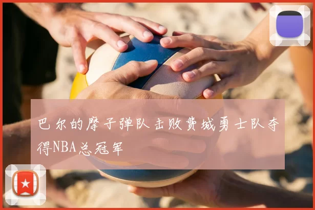 巴尔的摩子弹队击败费城勇士队夺得NBA总冠军