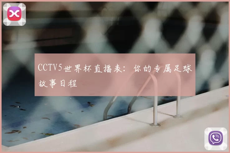 CCTV5世界杯直播表:你的专属足球故事日程