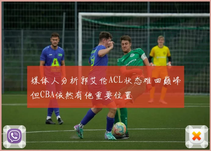 媒体人分析郭艾伦ACL状态难回巅峰但CBA依然有他重要位置