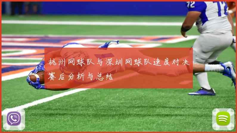 杭州网球队与深圳网球队速度对决赛后分析与总结