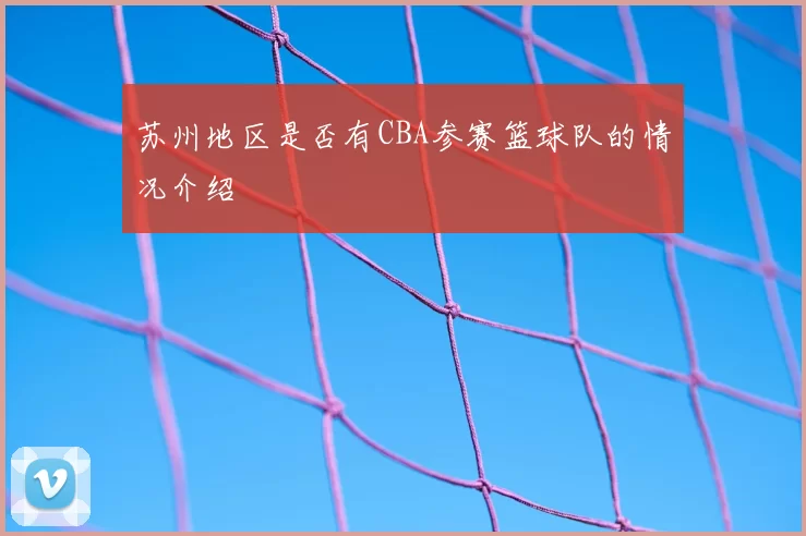 苏州地区是否有CBA参赛篮球队的情况介绍