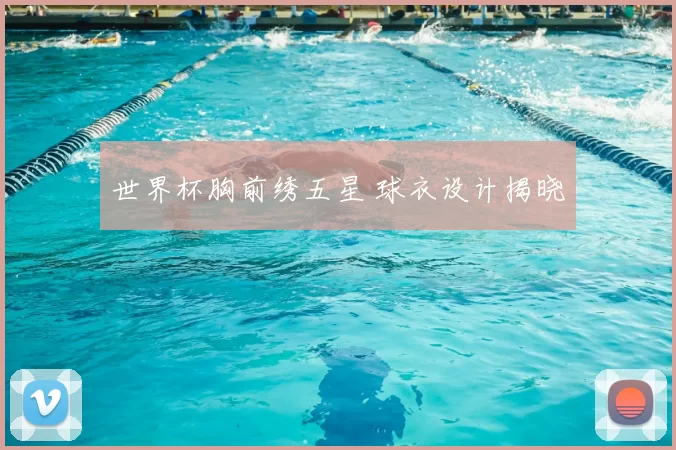 世界杯胸前绣五星 球衣设计揭晓