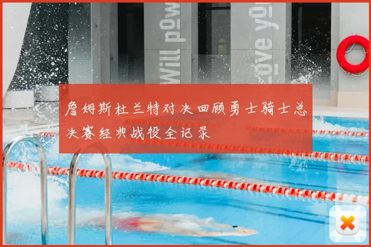 詹姆斯杜兰特对决回顾勇士骑士总决赛经典战役全记录