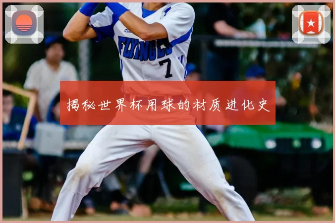 揭秘世界杯用球的材质进化史