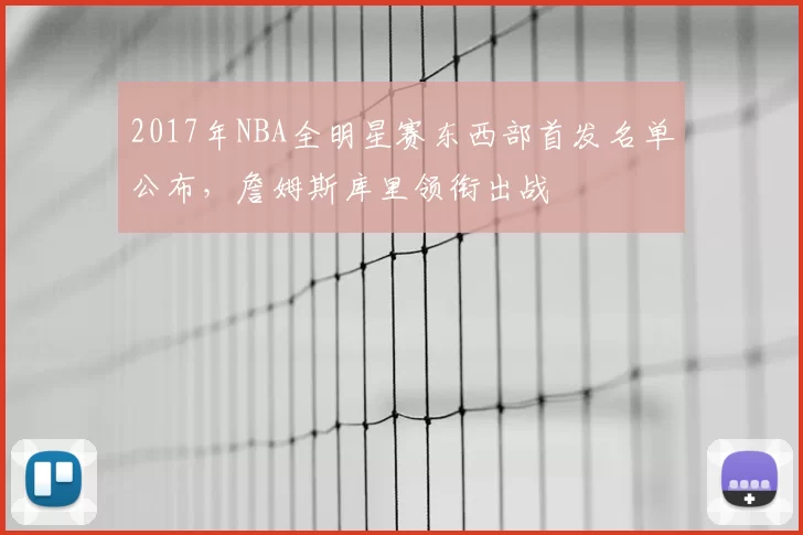 2017年NBA全明星赛东西部首发名单公布,詹姆斯库里领衔出战