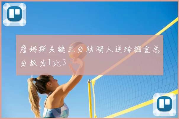 詹姆斯关键三分助湖人逆转掘金总分扳为1比3