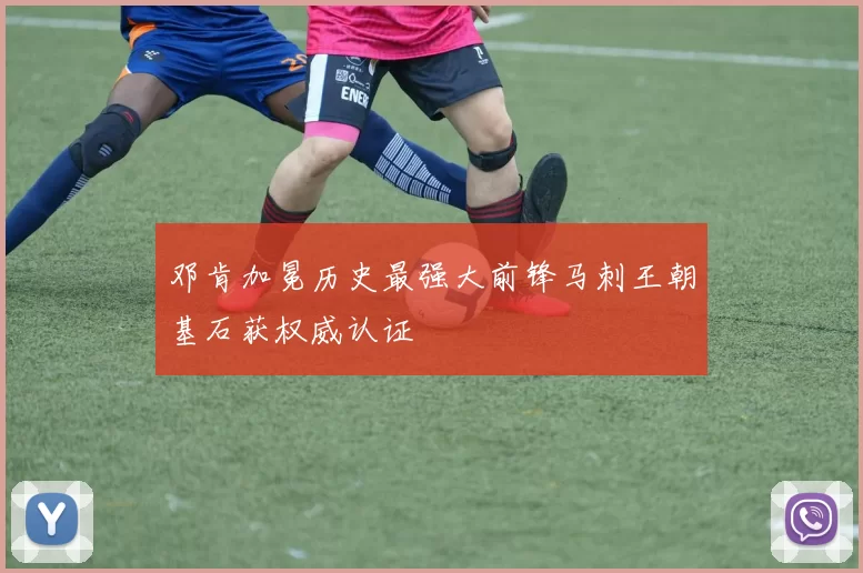 邓肯加冕历史最强大前锋马刺王朝基石获权威认证