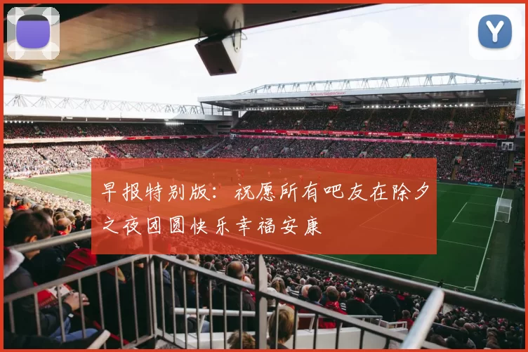 早报特别版：祝愿所有吧友在除夕之夜团圆快乐幸福安康