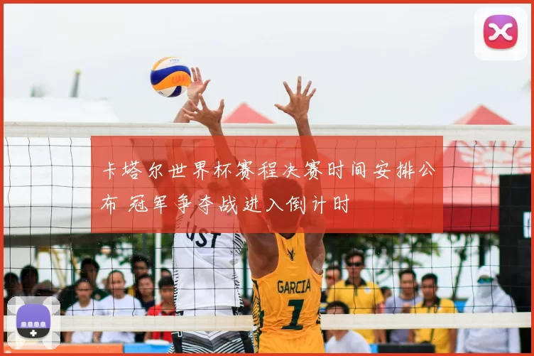卡塔尔世界杯赛程决赛时间安排公布 冠军争夺战进入倒计时
