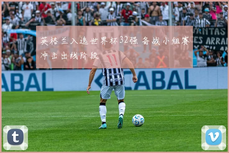 英格兰入选世界杯32强 备战小组赛冲击出线阶段