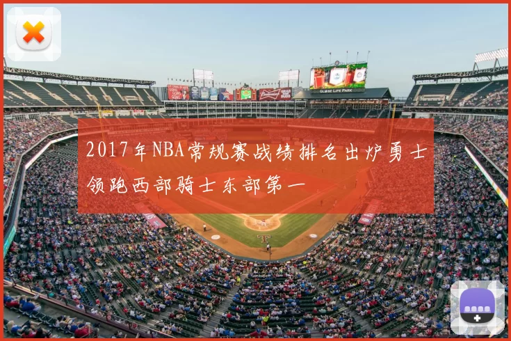 2017年NBA常规赛战绩排名出炉勇士领跑西部骑士东部第一