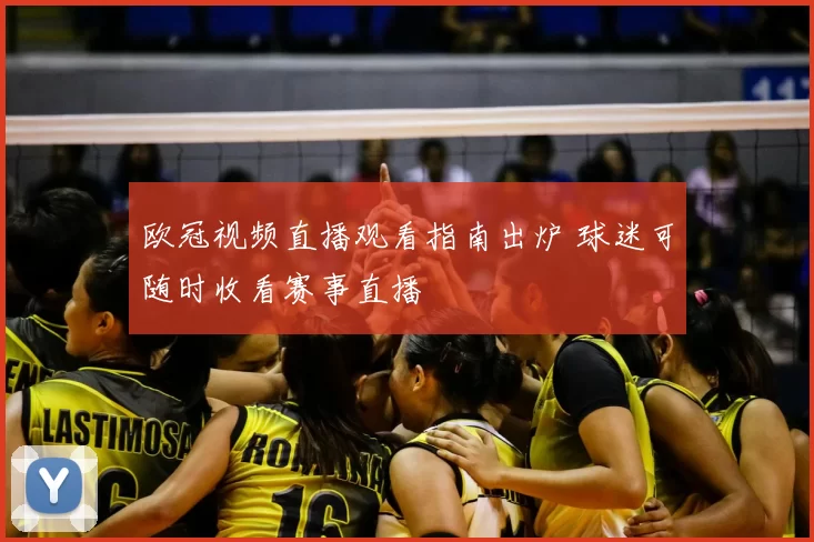 欧冠视频直播观看指南出炉 球迷可随时收看赛事直播