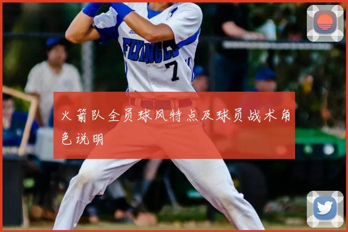 火箭队全员球风特点及球员战术角色说明
