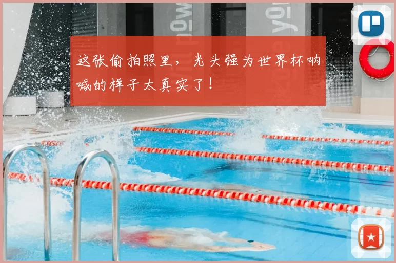这张偷拍照里,光头强为世界杯呐喊的样子太真实了!
