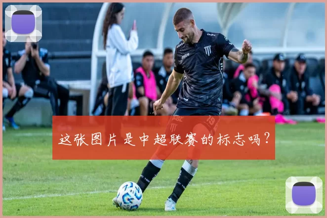 这张图片是中超联赛的标志吗？