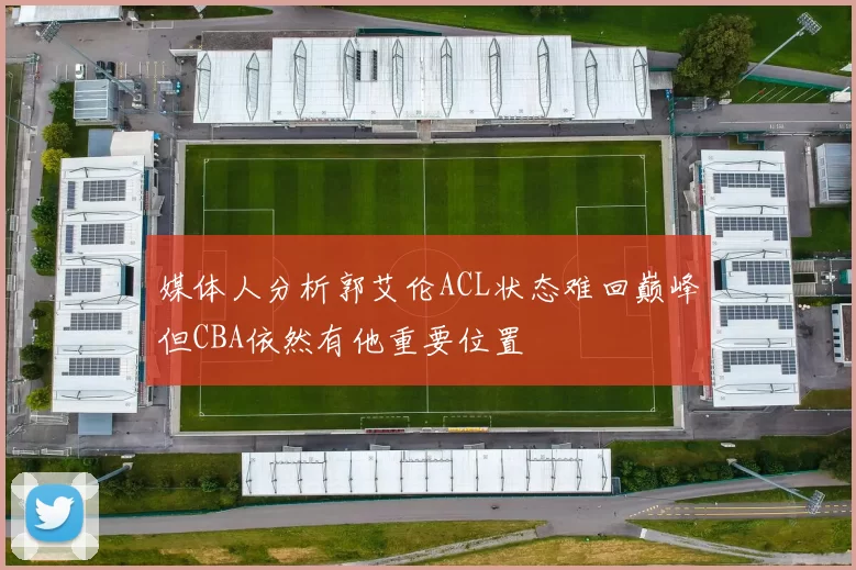 媒体人分析郭艾伦ACL状态难回巅峰但CBA依然有他重要位置