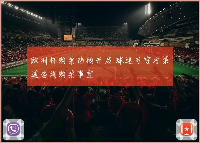欧洲杯购票热线开启 球迷可官方渠道咨询购票事宜