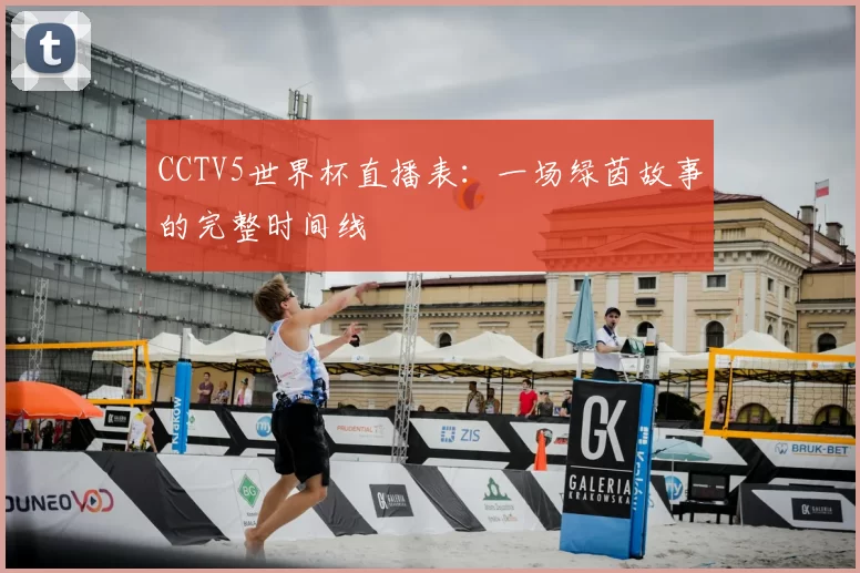CCTV5世界杯直播表:一场绿茵故事的完整时间线