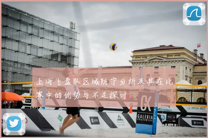 上海飞盘队区域防守分析及其在比赛中的优势与不足探讨