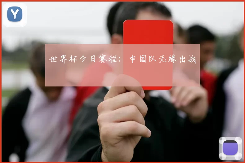 世界杯今日赛程:中国队无缘出战