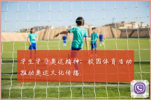 学生学习奥运精神：校园体育活动推动奥运文化传播