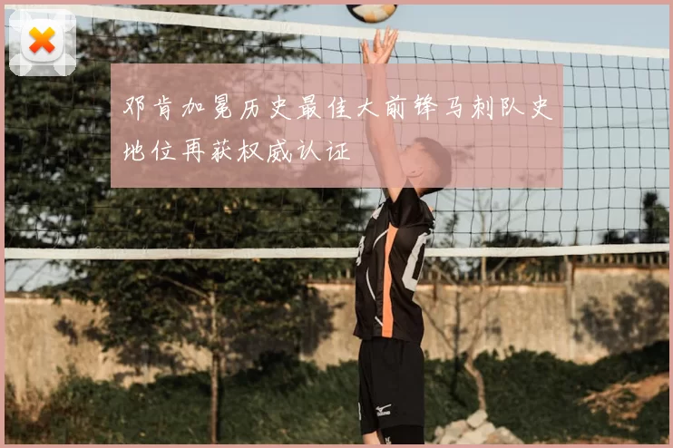 邓肯加冕历史最佳大前锋马刺队史地位再获权威认证