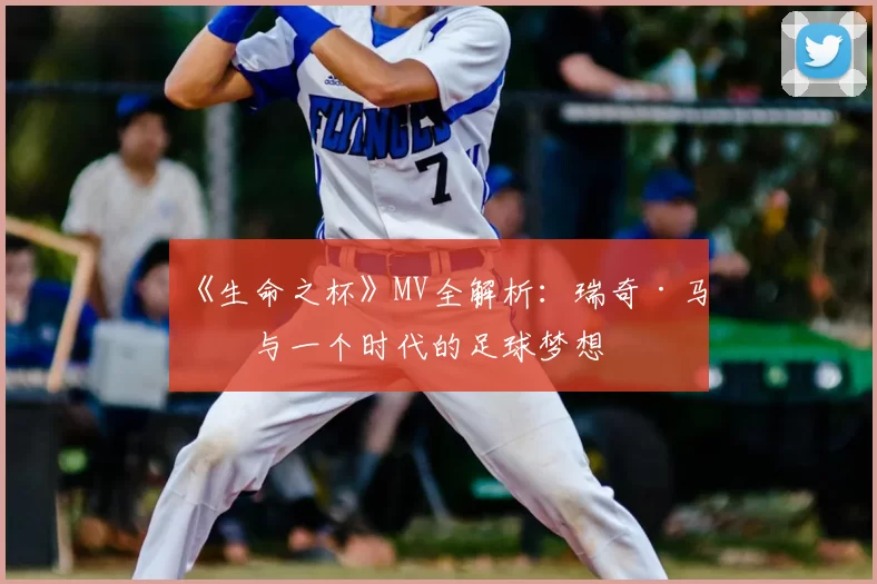 《生命之杯》MV全解析:瑞奇·马丁与一个时代的足球梦想